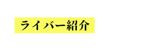 ライバー紹介